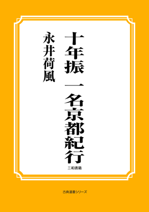 十年振　一名京都紀行 の画像