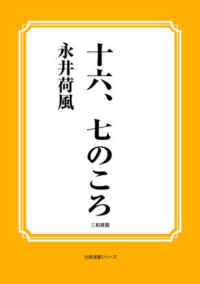 十六、七のころ の画像