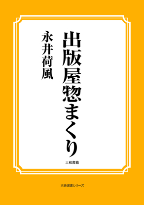 出版屋惣まくり の画像