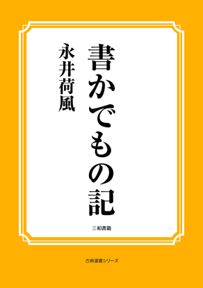 書かでもの記 の画像
