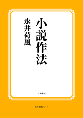 小説作法 の画像