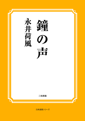 鐘の声 の画像