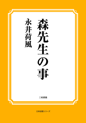 森先生の事 の画像