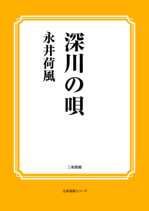 深川の唄 の画像