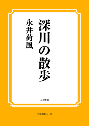 深川の散歩 の画像