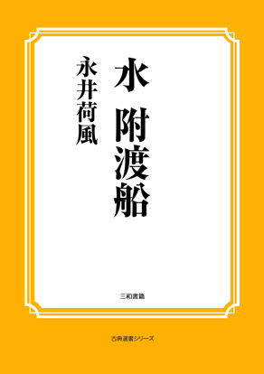 水　附渡船 の画像