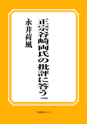 正宗谷崎両氏の批評に答う の画像
