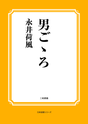 男ごゝろ の画像