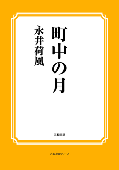 町中の月 の画像