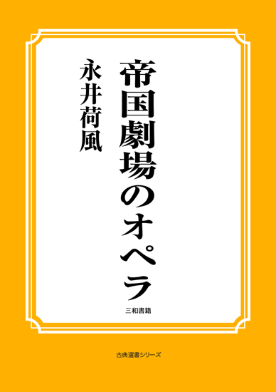 帝国劇場のオペラ の画像