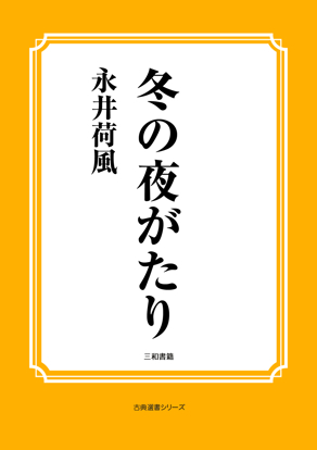 冬の夜がたり の画像