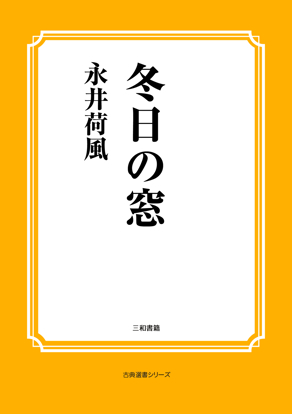 冬日の窓 の画像