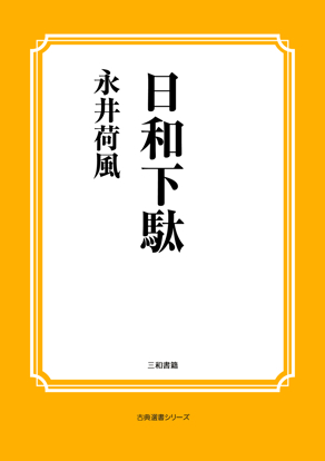 日和下駄 の画像