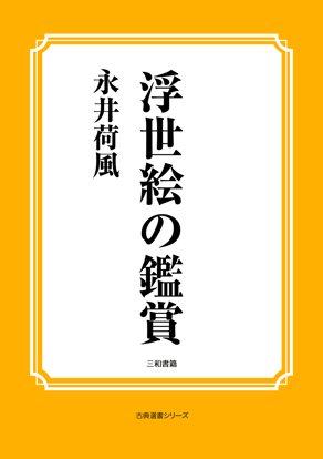 浮世絵の鑑賞 の画像