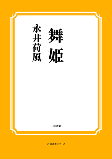 舞姫 の画像