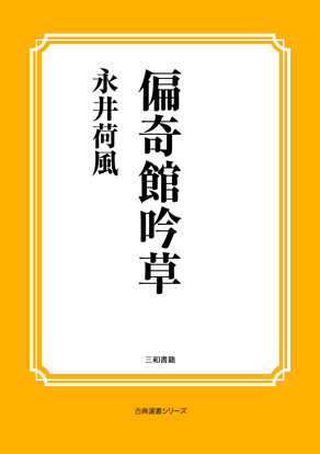 偏奇館吟草 の画像