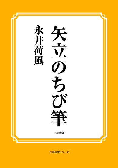 矢立のちび筆 の画像