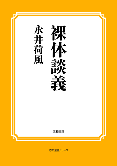 裸体談義 の画像