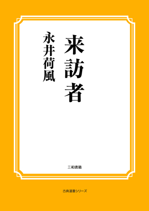 来訪者 の画像