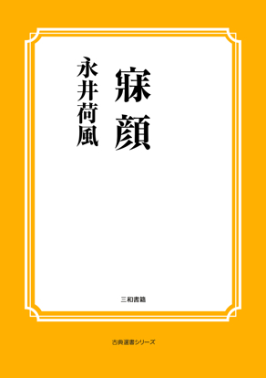 寐顔 の画像