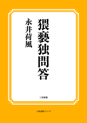 猥褻独問答 の画像