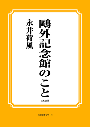 鷗外記念館のこと の画像