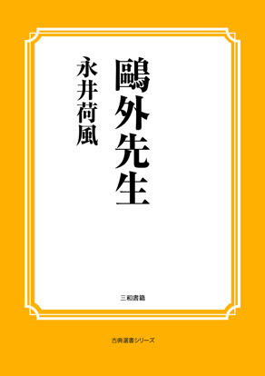 鷗外先生 の画像
