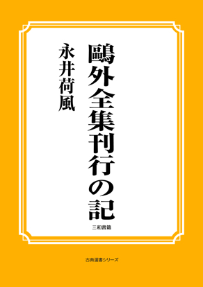 鷗外全集刊行の記 の画像