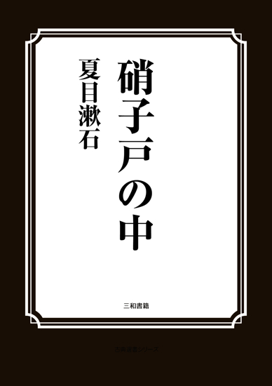 硝子戸の中 の画像