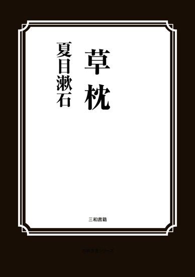 草枕 の画像