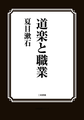 道楽と職業 の画像
