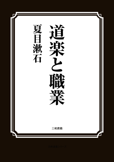 道楽と職業 の画像
