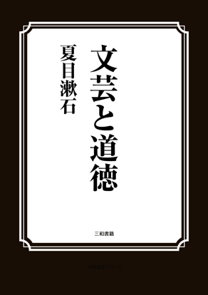 文芸と道徳 の画像