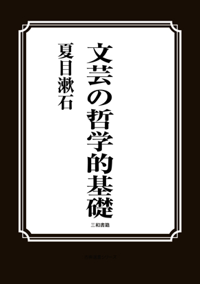 文芸の哲学的基礎 の画像