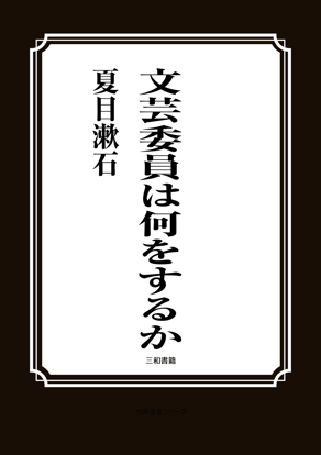 文芸委員は何をするか の画像