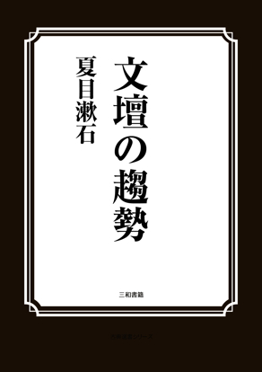 文壇の趨勢 の画像