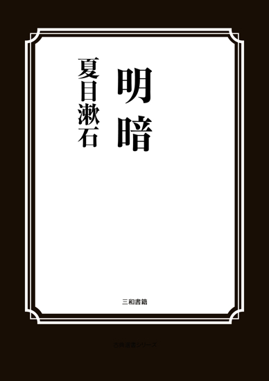 明暗 の画像