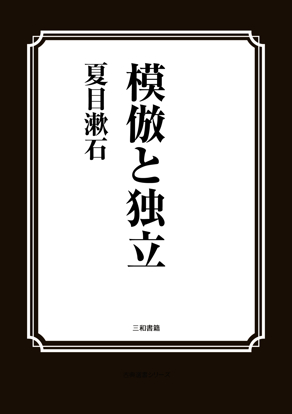 模倣と独立 の画像
