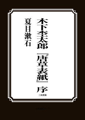 木下杢太郎『唐草表紙』序 の画像