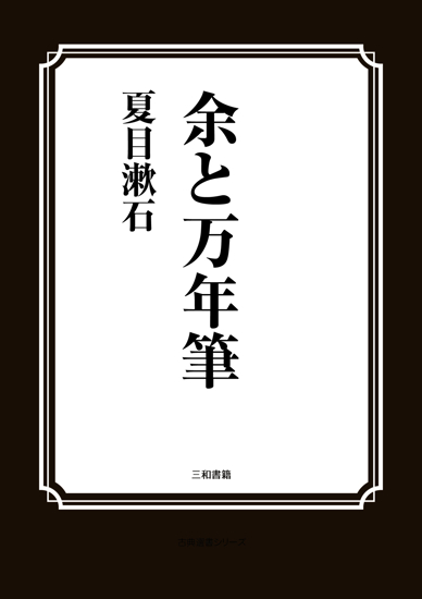 余と万年筆 の画像