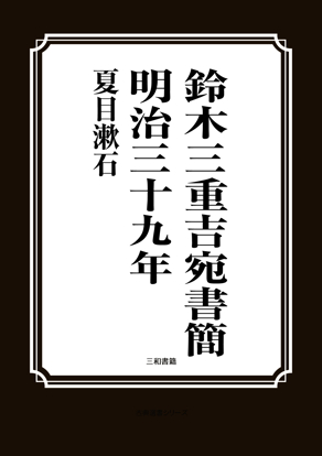 鈴木三重吉宛書簡―明治三十九年 の画像