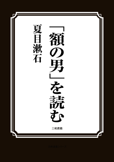 「額の男」を読む の画像