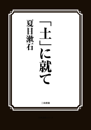 「土」に就て の画像