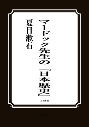 マードック先生の『日本歴史』 の画像