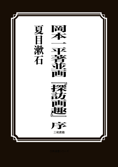 岡本一平著並画『探訪画趣』序 の画像