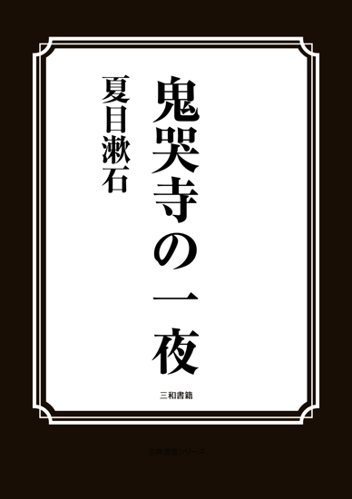 鬼哭寺の一夜 の画像