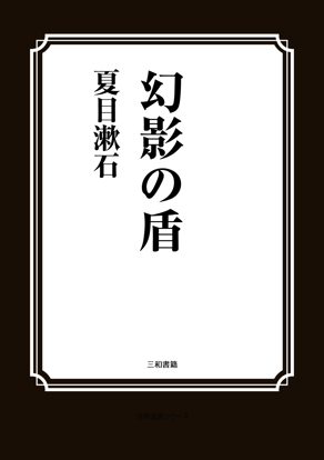 幻影の盾 の画像