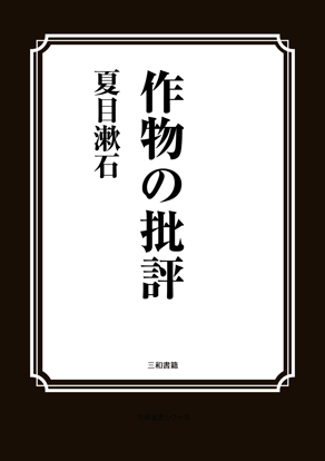 作物の批評 の画像