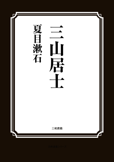 三山居士 の画像