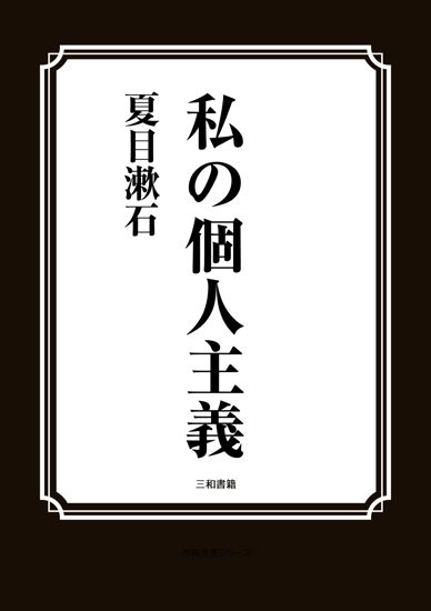 私の個人主義 の画像